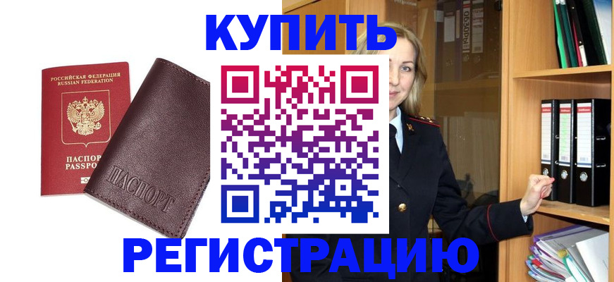 регистрация в Реутове