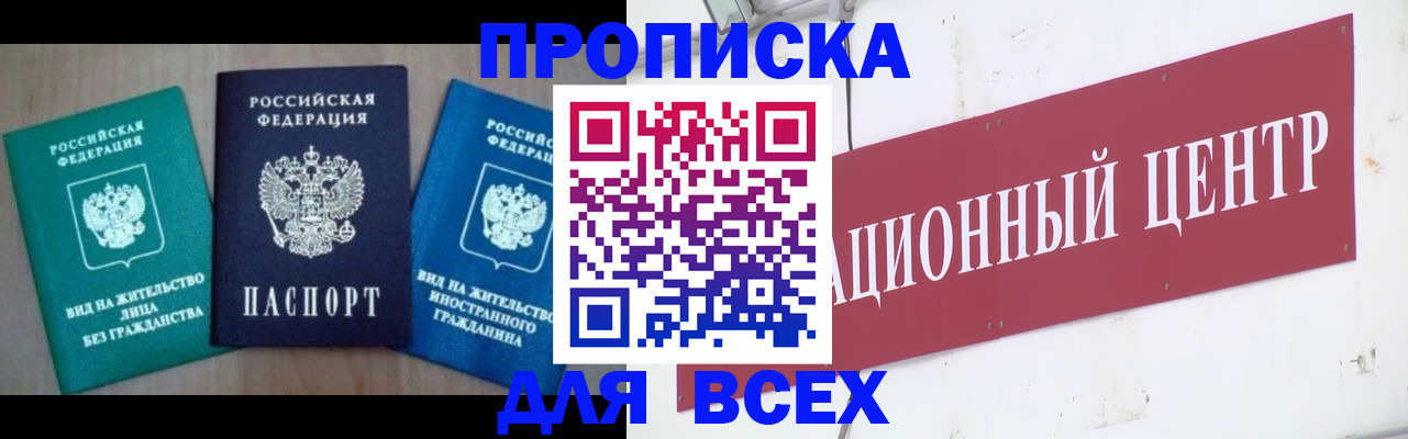 купить прописку в Реутове