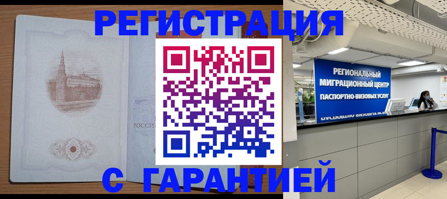 временная регистрация надежно в Реутове